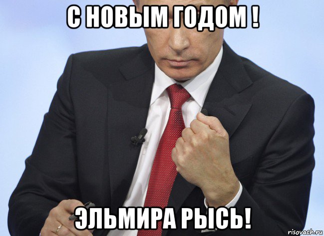 с новым годом ! эльмира рысь!, Мем Путин показывает кулак