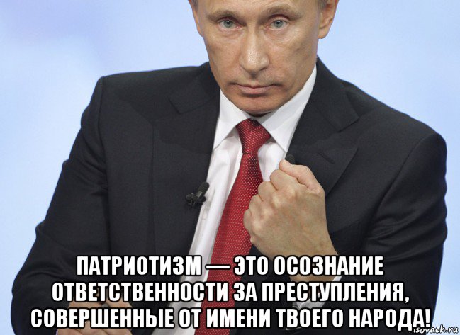  патриотизм — это осознание ответственности за преступления, совершенные от имени твоего народа!, Мем Путин показывает кулак