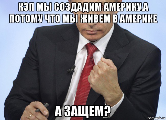 кэп мы создадим америку.а потому что мы живем в америке а защем?, Мем Путин показывает кулак