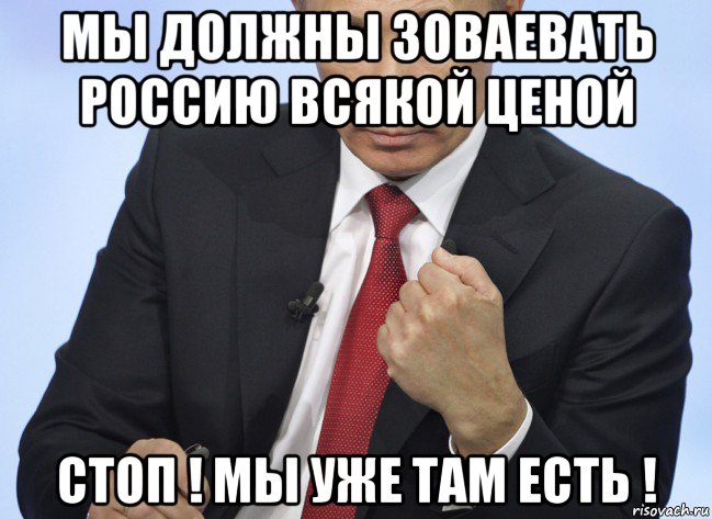 мы должны зоваевать россию всякой ценой стоп ! мы уже там есть !, Мем Путин показывает кулак