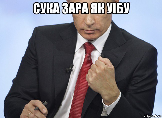 сука зара як уібу , Мем Путин показывает кулак