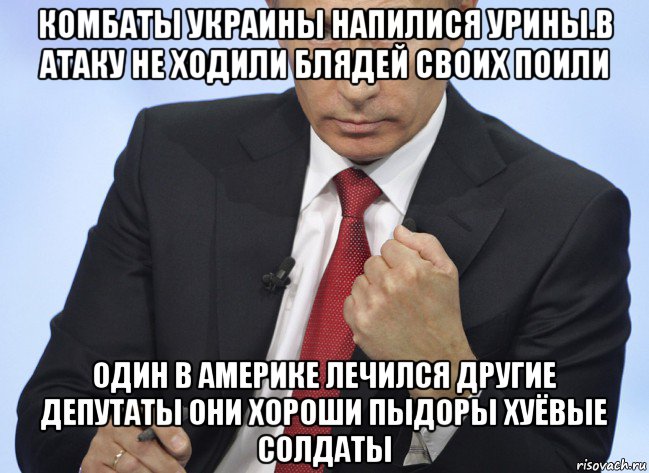 комбаты украины напилися урины.в атаку не ходили блядей своих поили один в америке лечился другие депутаты они хороши пыдоры хуёвые солдаты, Мем Путин показывает кулак