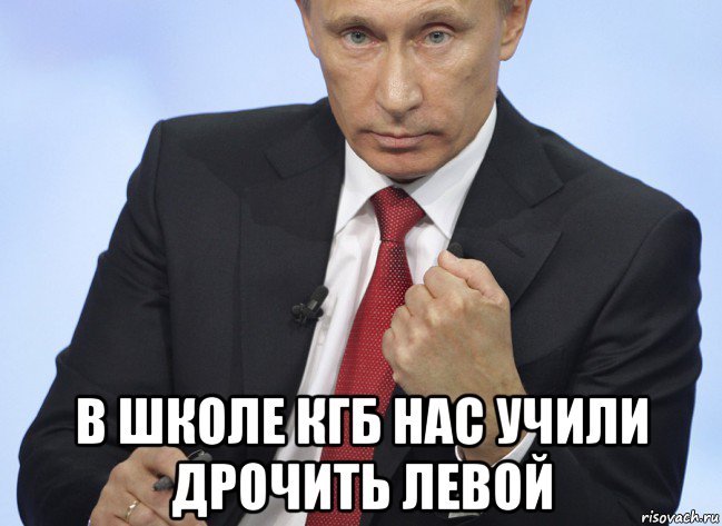  в школе кгб нас учили дрочить левой, Мем Путин показывает кулак