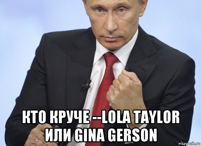  кто круче --lola taylor или gina gerson, Мем Путин показывает кулак