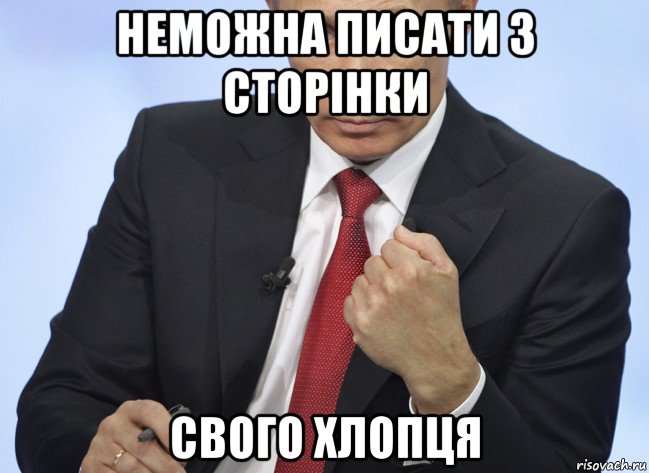 неможна писати з сторінки свого хлопця, Мем Путин показывает кулак