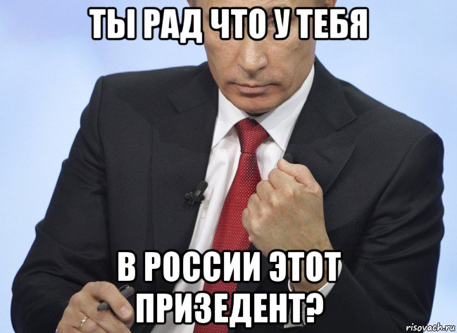 ты рад что у тебя в россии этот призедент?, Мем Путин показывает кулак