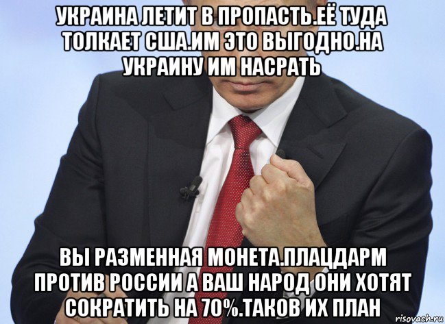 украина летит в пропасть.её туда толкает сша.им это выгодно.на украину им насрать вы разменная монета.плацдарм против россии а ваш народ они хотят сократить на 70%.таков их план, Мем Путин показывает кулак