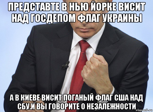 представте в нью йорке висит над госдепом флаг украины а в киеве висит поганый флаг сша над сбу.и вы говорите о незалежности, Мем Путин показывает кулак