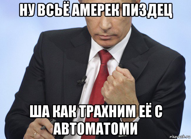 ну всьё амерек пиздец ша как трахним её с автоматоми, Мем Путин показывает кулак