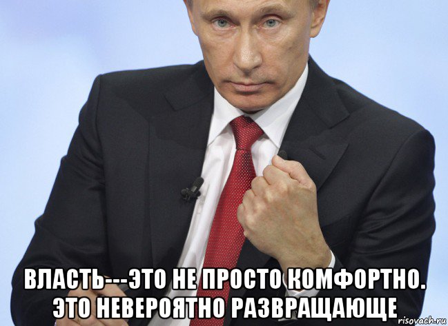  власть---это не просто комфортно. это невероятно развращающе, Мем Путин показывает кулак