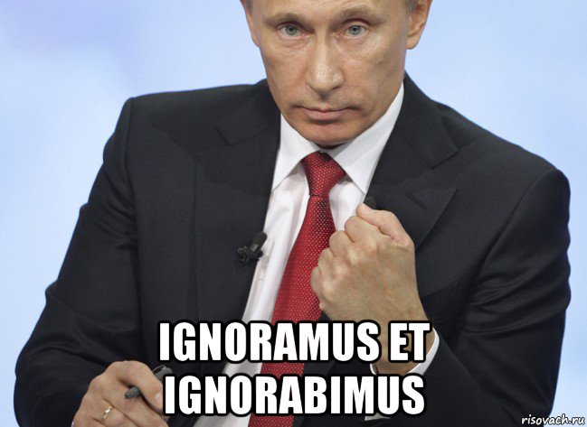  ignoramus et ignorabimus, Мем Путин показывает кулак