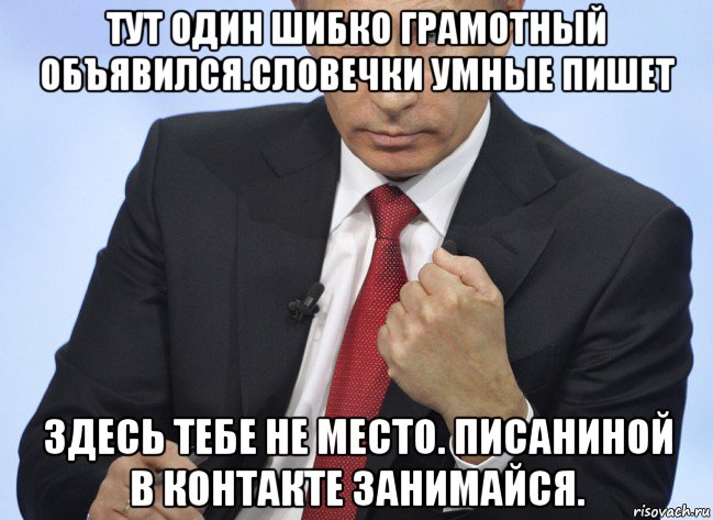 тут один шибко грамотный объявился.словечки умные пишет здесь тебе не место. писаниной в контакте занимайся., Мем Путин показывает кулак