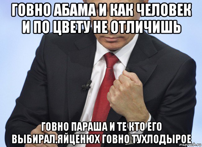 говно абама и как человек и по цвету не отличишь говно параша и те кто его выбирал.яйценюх говно тухлодырое, Мем Путин показывает кулак