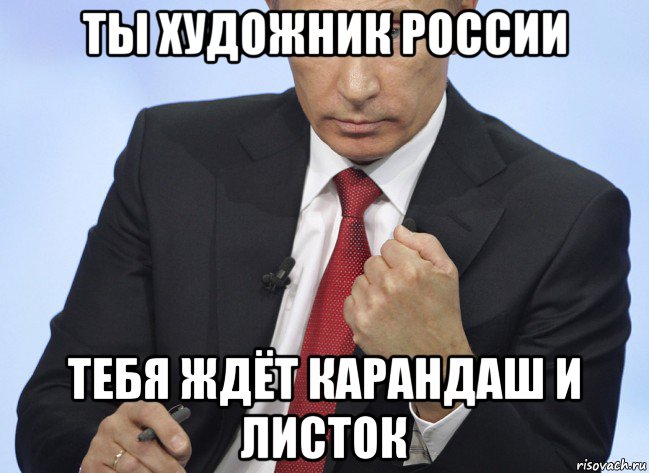 ты художник россии тебя ждёт карандаш и листок, Мем Путин показывает кулак