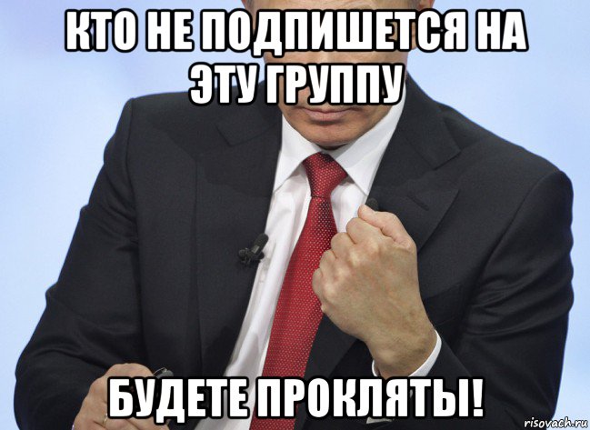 кто не подпишется на эту группу будете прокляты!, Мем Путин показывает кулак