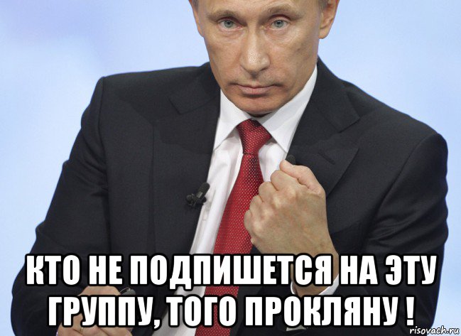  кто не подпишется на эту группу, того прокляну !, Мем Путин показывает кулак