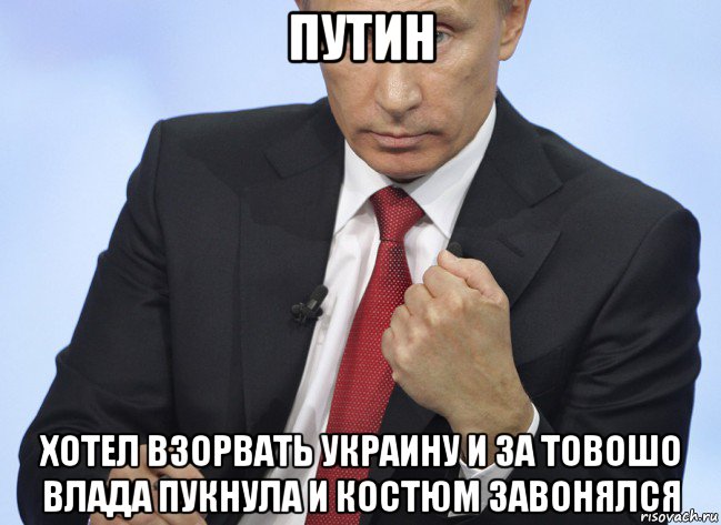 путин хотел взорвать украину и за товошо влада пукнула и костюм завонялся, Мем Путин показывает кулак