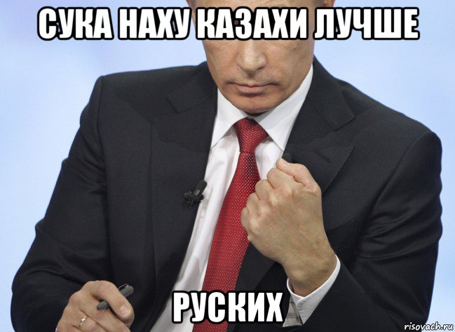 сука наху казахи лучше руских, Мем Путин показывает кулак