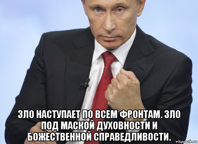  зло наступает по всем фронтам. зло под маской духовности и божественной справедливости., Мем Путин показывает кулак