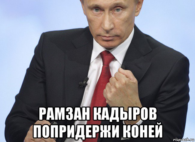  рамзан кадыров попридержи коней, Мем Путин показывает кулак