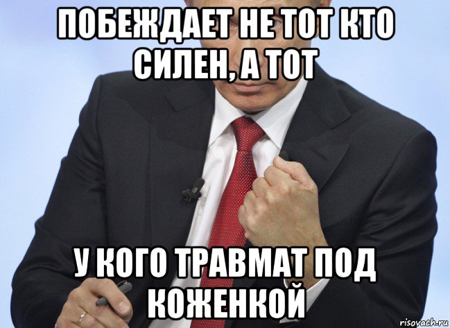 побеждает не тот кто силен, а тот у кого травмат под коженкой, Мем Путин показывает кулак