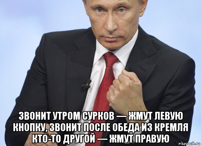  звонит утром сурков — жмут левую кнопку, звонит после обеда из кремля кто-то другой — жмут правую, Мем Путин показывает кулак