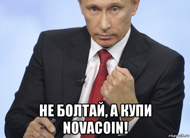  не болтай, а купи novacoin!, Мем Путин показывает кулак