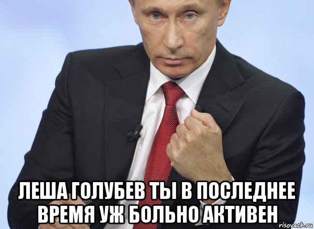  леша голубев ты в последнее время уж больно активен, Мем Путин показывает кулак