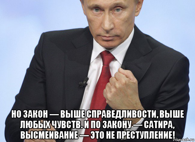  но закон — выше справедливости, выше любых чувств. и по закону — сатира, высмеивание — это не преступление!, Мем Путин показывает кулак