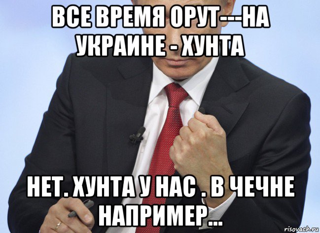 все время орут---на украине - хунта нет. хунта у нас . в чечне например..., Мем Путин показывает кулак