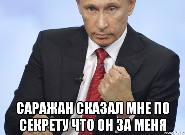  саражан сказал мне по секрету что он за меня, Мем Путин показывает кулак