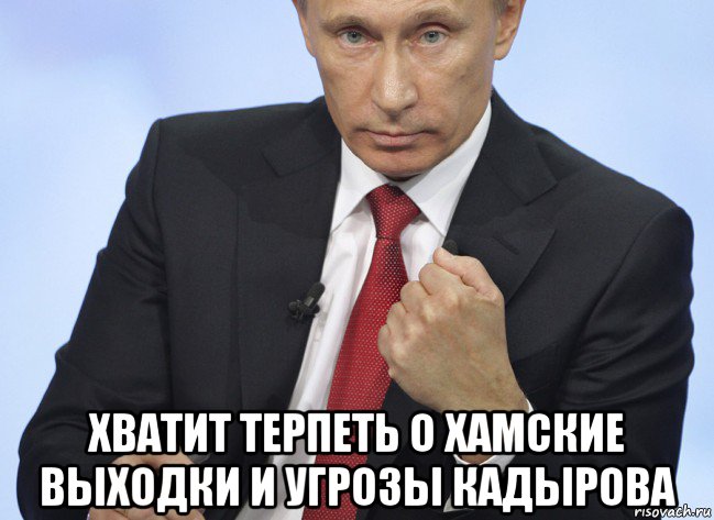  хватит терпеть о хамские выходки и угрозы кадырова, Мем Путин показывает кулак