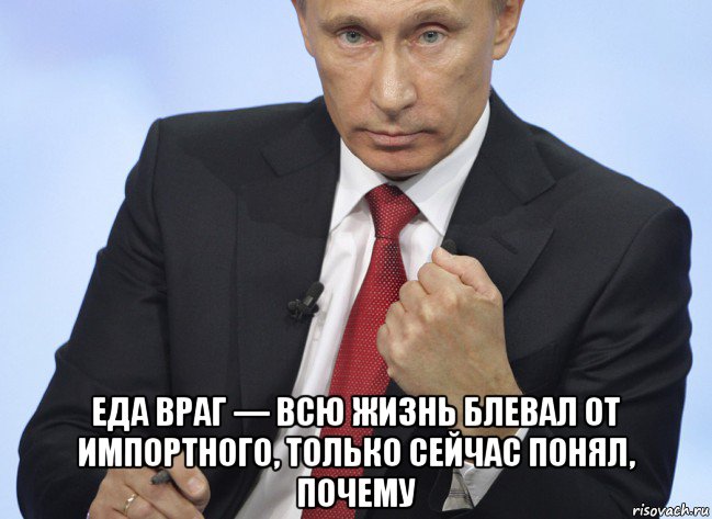  еда враг — всю жизнь блевал от импортного, только сейчас понял, почему, Мем Путин показывает кулак