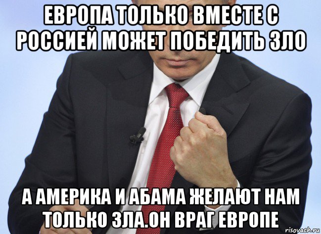 европа только вместе с россией может победить зло а америка и абама желают нам только зла.он враг европе, Мем Путин показывает кулак