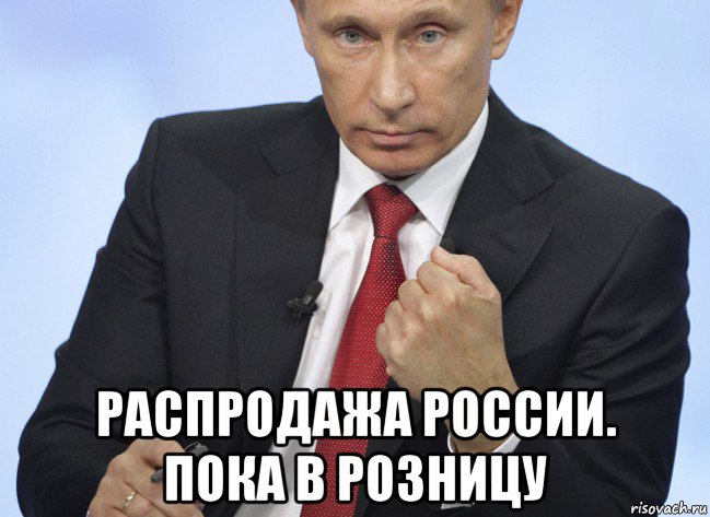  распродажа россии. пока в розницу, Мем Путин показывает кулак