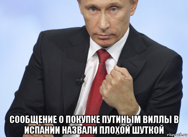  сообщение о покупке путиным виллы в испании назвали плохой шуткой, Мем Путин показывает кулак