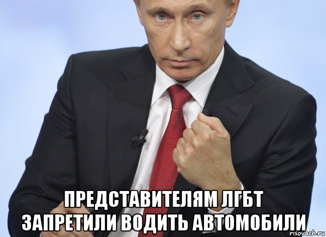  представителям лгбт запретили водить автомобили, Мем Путин показывает кулак