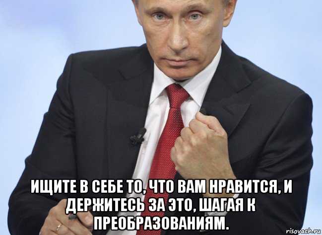  ищите в себе то, что вам нравится, и держитесь за это, шагая к преобразованиям., Мем Путин показывает кулак