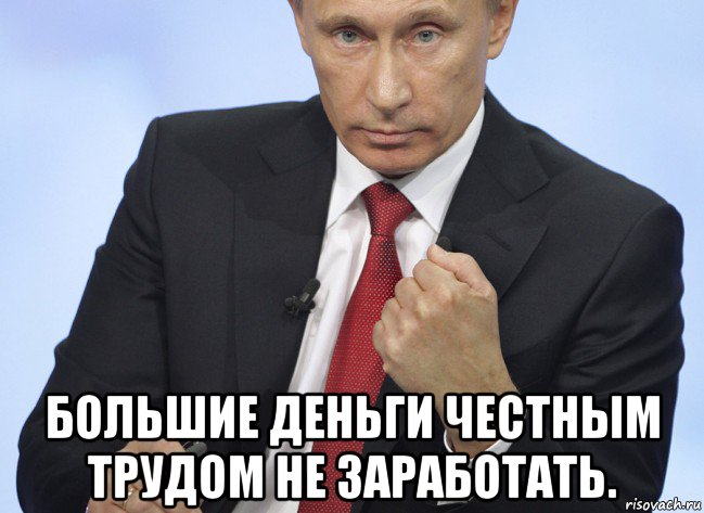  большие деньги честным трудом не заработать., Мем Путин показывает кулак