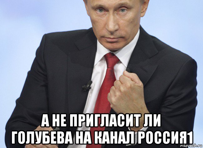  а не пригласит ли голубева на канал россия1, Мем Путин показывает кулак