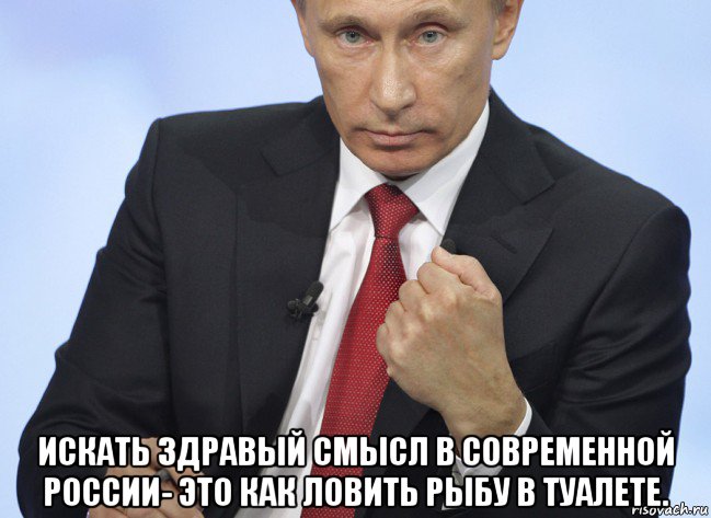  искать здравый смысл в современной россии- это как ловить рыбу в туалете., Мем Путин показывает кулак