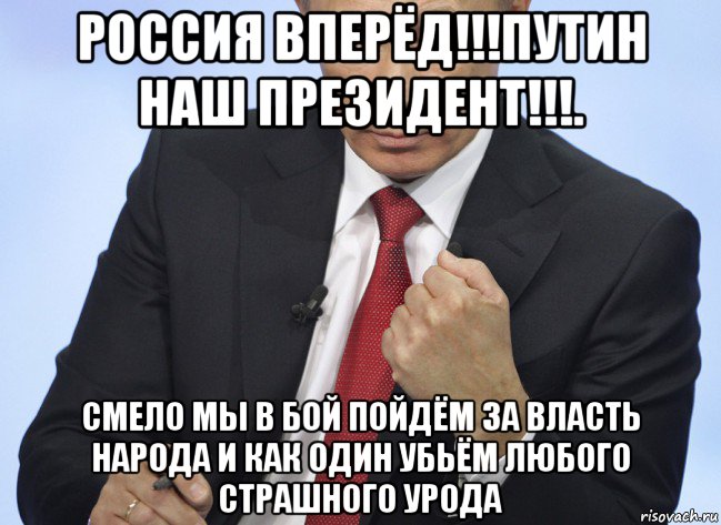 россия вперёд!!!путин наш президент!!!. смело мы в бой пойдём за власть народа и как один убьём любого страшного урода, Мем Путин показывает кулак