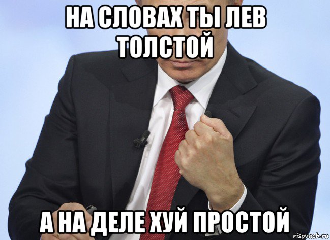 на словах ты лев толстой а на деле хуй простой, Мем Путин показывает кулак