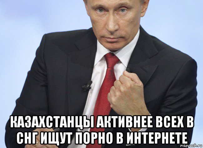  казахстанцы активнее всех в снг ищут порно в интернете, Мем Путин показывает кулак