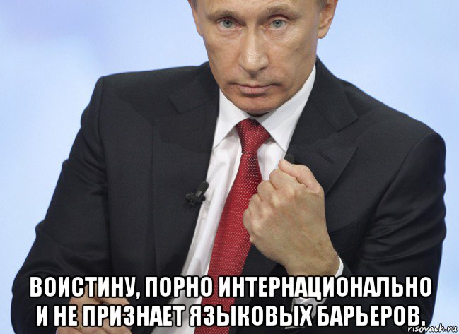  воистину, порно интернационально и не признает языковых барьеров., Мем Путин показывает кулак