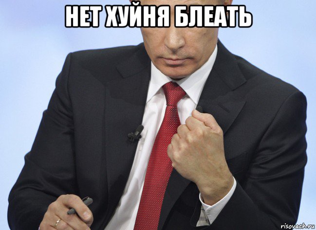 нет хуйня блеать , Мем Путин показывает кулак