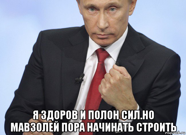  я здоров и полон сил.но мавзолей пора начинать строить, Мем Путин показывает кулак