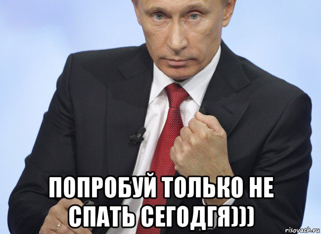  попробуй только не спать сегодгя))), Мем Путин показывает кулак