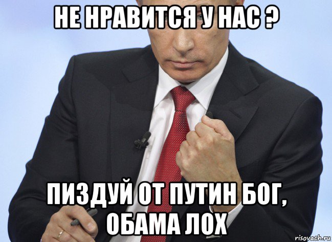 не нравится у нас ? пиздуй от путин бог, обама лох, Мем Путин показывает кулак