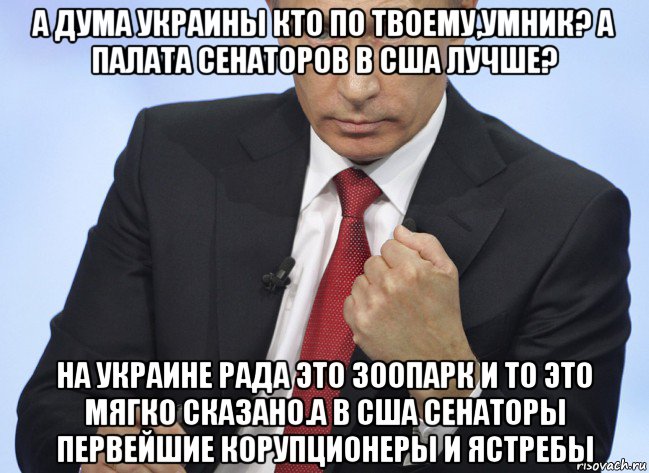 а дума украины кто по твоему,умник? а палата сенаторов в сша лучше? на украине рада это зоопарк и то это мягко сказано.а в сша сенаторы первейшие корупционеры и ястребы, Мем Путин показывает кулак